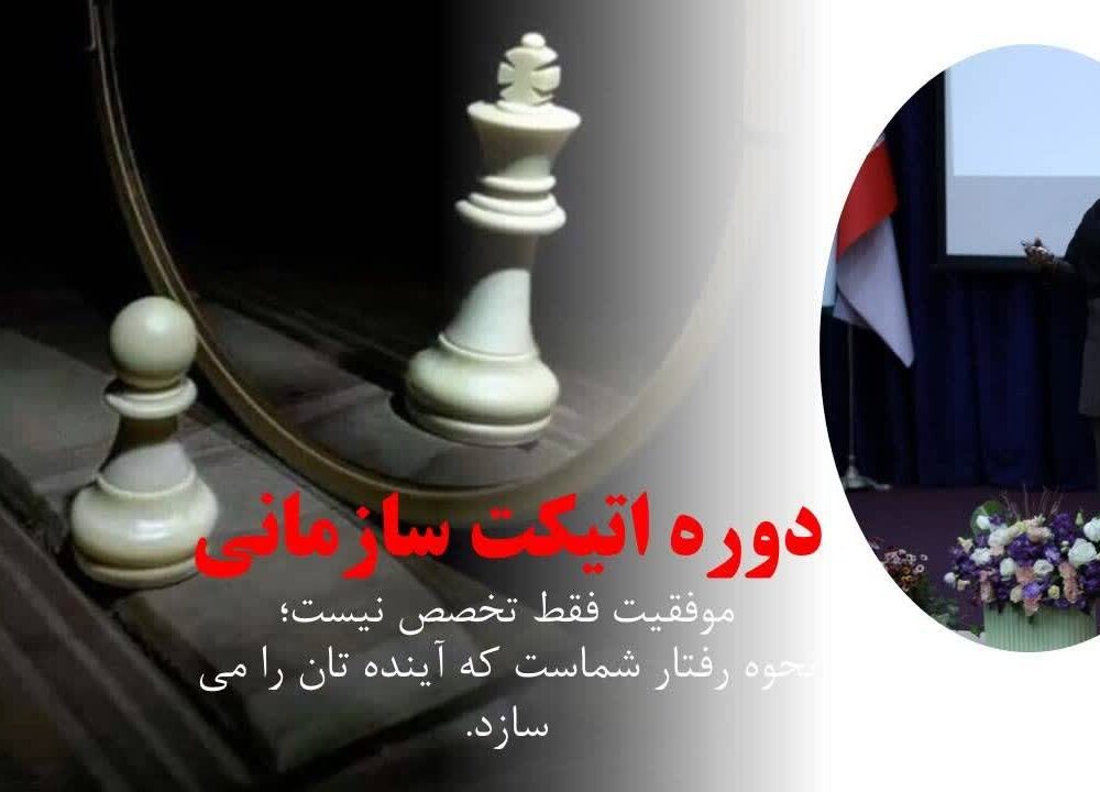 دوره اتیکت سازمانی