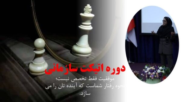 دوره اتیکت سازمانی