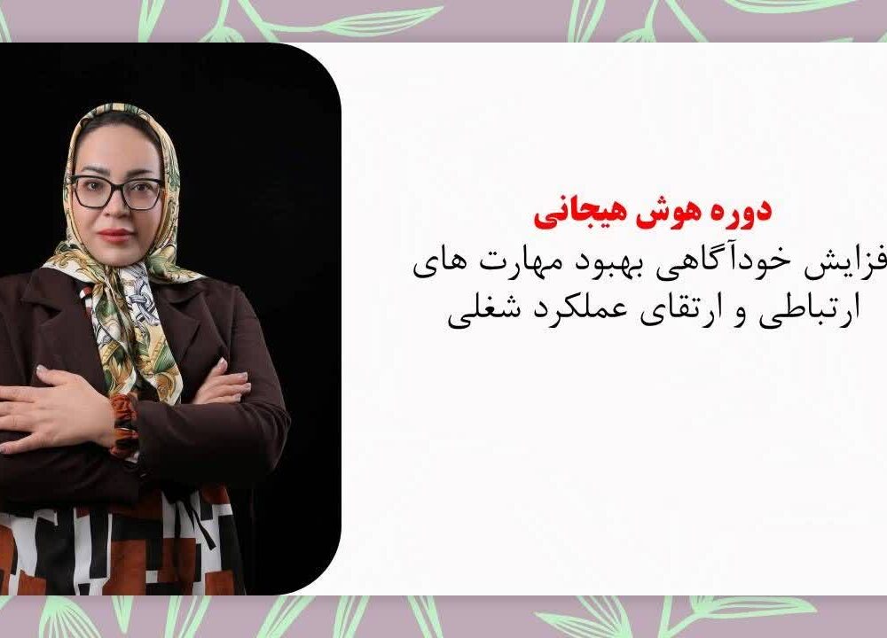 دوره هوش هیجانی