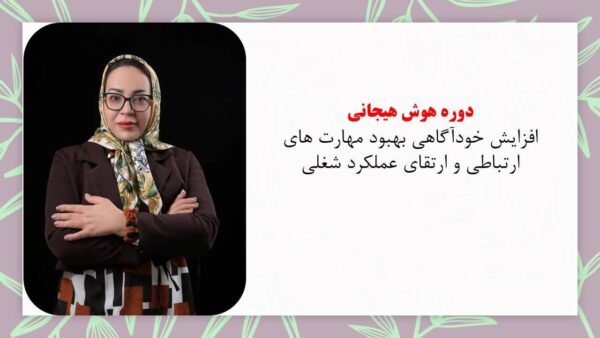 دوره هوش هیجانی