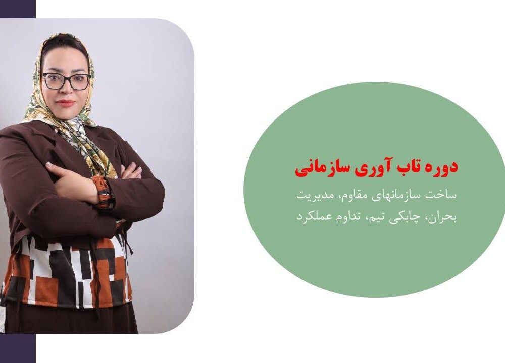 دوره تاب اوری سازمانی